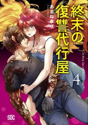 Manga Shuumatsu no Fukushuu Daikouya vol.4 (終末の復讐代行屋4（秋水デジタルコミックス）)  / Amane Misaki