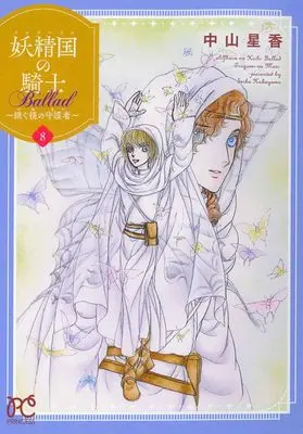 Manga Alfheim no Kishi Ballad: Tsugumi no Mori vol.8 (妖精国の騎士 Ballad ~継ぐ視の守護者~ 8 (8) (プリンセス・コミックス))  / Nakayama Seika