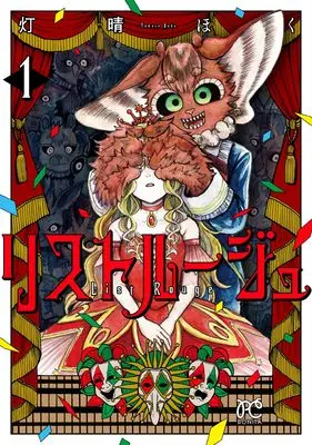 Manga List Rouge vol.1 (リストルージュ 1 (1) (ボニータ・コミックス))  / Tomose Hoku