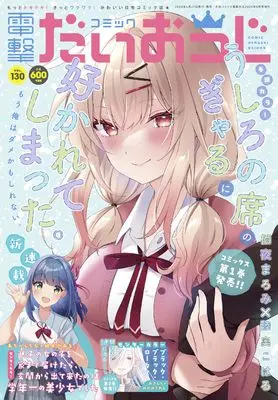 Magazine Dengeki Daiohji (月刊コミック 電撃大王 2024年8月号増刊 コミック電撃だいおうじ VOL.130) 
