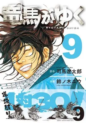 Manga Ryouma ga Yuku vol.9 (竜馬がゆく 9)  / Suzunoki Yuu