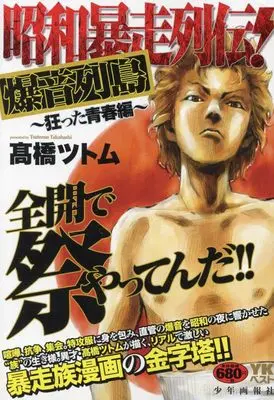 Manga Bakuon Rettou (昭和暴走列伝! 爆音列島 ~狂った青春編~ (YKベスト))  / Takahashi Tsutomu