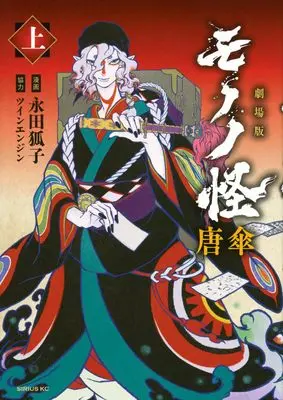 Manga Mononoke The Movie: Karakasa (劇場版モノノ怪 唐傘(上) (シリウスKC))  / ツインエンジン & 永田 狐子