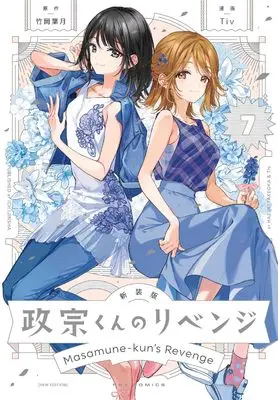 Manga Masamune-kun no Revenge (Masamune-kun's Revenge) vol.7 (新装版 政宗くんのリベンジ(7) (7) (REXコミックス))  / Tiv
