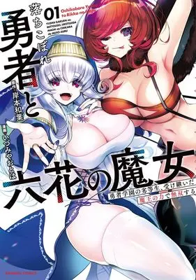 Manga Ochikobore Yuusha to Rikka no Majo vol.1 (落ちこぼれ勇者と六花の魔女 (1) (バンブーコミックス))  / MARCOT & Izumiya Otoha