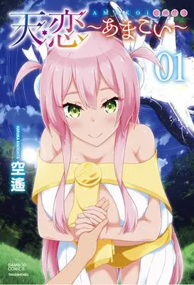 Manga Amakoi vol.1 (天恋~あまこい~ (1) (バンブーコミックス))  / 空遙