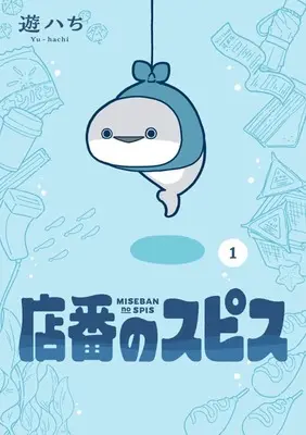 Manga Miseban no Supisu vol.1 (店番のスピス(1))  / 遊ハち