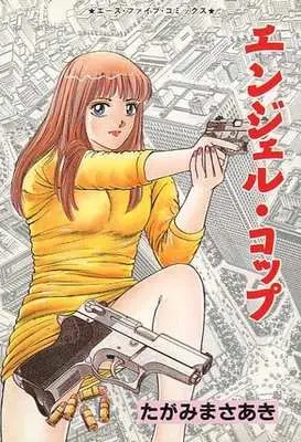Manga Angel Cup (エンジェル・コップ)  / たがみまさあき
