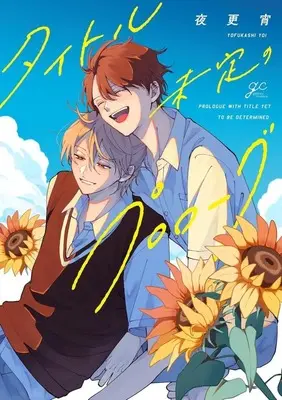 Manga Title Mitei no Prologue (タイトル未定のプロローグ)  / Yofukashi Yoi