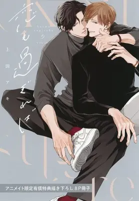 Manga appendix Koi mo Sugireba (【小冊子】恋も過ぎれば アニメイト限定セット特典小冊子)  / Ueda Aki