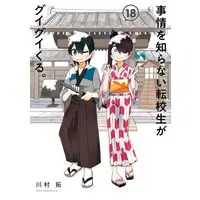 Manga Jijou wo Shiranai Tenkousei ga Guigui Kuru. (My Clueless First Friend) vol.18 (事情を知らない転校生がグイグイくる。(18))  / Kawamura Taku