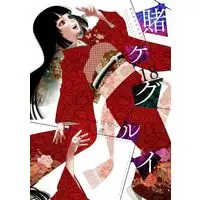 Manga Kakegurui vol.18 (賭ケグルイ(18))  / Naomura Tooru