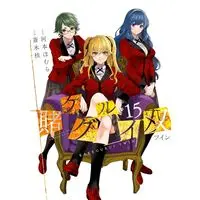 Manga Kakegurui Twin vol.15 (賭ケグルイ双(15))  / Saiki Kei