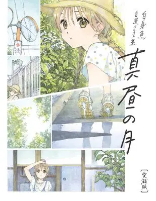 Art Book Mahiru no Tsuki: Shiromizakana Artbook (真昼の月-白身魚 自選イラスト集-真昼の月 愛蔵版)  / Shiromizakana