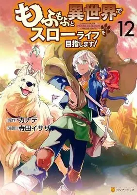 Manga Mofumofu to Isekai Slow Life wo Mezashimasu! vol.12 (もふもふと異世界でスローライフを目指します! (12) (アルファポリスCOMICS)) 