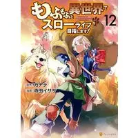 Manga Mofumofu to Isekai Slow Life wo Mezashimasu! vol.12 (もふもふと異世界でスローライフを目指します! (12) (アルファポリスCOMICS)) 