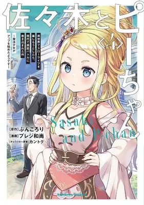 Manga Sasaki to Pii-chan vol.4 (佐々木とピーちゃん (4) 異世界でスローライフを楽しもうとしたら、現代で異能バトルに巻き込まれた件 ~魔法少女がアップを始めたようです~ (角川コミックス・エース))  / Pureji Oshou