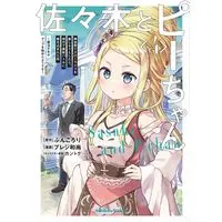 Manga Sasaki to Pii-chan vol.4 (佐々木とピーちゃん (4) 異世界でスローライフを楽しもうとしたら、現代で異能バトルに巻き込まれた件 ~魔法少女がアップを始めたようです~ (角川コミックス・エース))  / Pureji Oshou