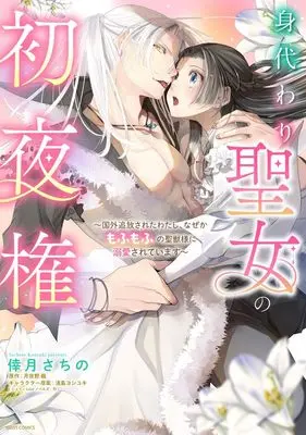 Manga Migawari Seijo no Shoya-ken - Kokugai Tsuihousareta Watashi, Naze ka Mofumofu no Seijuu-sama ni Dekiaisareteimasu (身代わり聖女の初夜権 ~国外追放されたわたし、なぜかもふもふの聖獣様に溺愛されています~ (ミッシィコミックス YLC DX Collection)) 