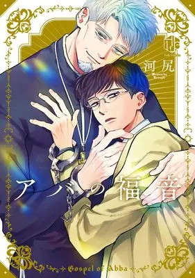 Manga Aba no Fukuin (アバの福音 (Tulle　Comics))  / Kawajili