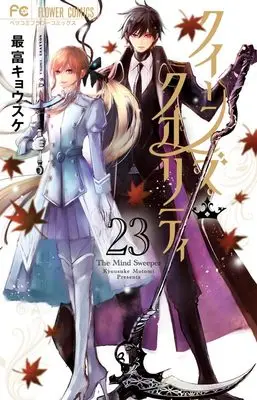 Manga Queen's Quality vol.23 (クイーンズ・クオリティ (23): フラワーコミックス)  / Motomi Kyousuke