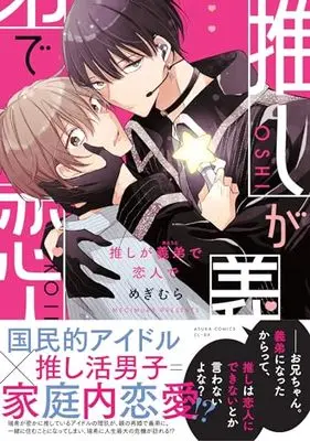 Manga Oshi ga Gitei de Koibito de (推しが義弟で恋人で)  / Megimura
