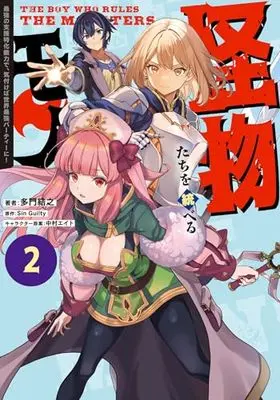 Manga Kaibutsu-tachi wo Suberu Mono vol.2 (怪物たちを統べるモノ(2) 最強の支援特化能力で、気付けば世界最強パーティーに! (電撃コミックスNEXT))  / Tamon Ketsuyuki