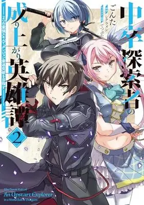 Manga Chuusotsu Tansakusha no Nariagari Eiyuutan vol.2 (中卒探索者の成り上がり英雄譚(2) ~2つの最強スキルでダンジョン最速突破を目指す~ (電撃コミックスNEXT))  / Gonta