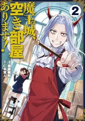 Manga Maou-jou, Akibeya Arimasu! vol.2 (魔王城、空き部屋あります! 2 (電撃コミックスNEXT))  / Horibe Takeo