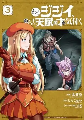 Manga Washi Jijii, Yowai Rokujuu ni shite Tenpu no Sai ni Kizuku vol.3 (わしジジイ、齢六十にして天賦の才に気付く 3 (電撃コミックスNEXT))  / Kitazato Yutaka