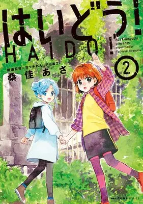 Manga Haidou! vol.2 (はいどう! 2 (MFC キューンシリーズ))  / Kuwayoshi Asa