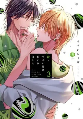 Manga Zurui Otoko ni Hirowaremashita vol.3 (続・ずるい男に拾われました 3 (Tulle　Comics))  / Usui Shippo (うすいしっぽ)