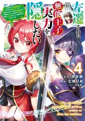 Manga Sasensareta Munou Ouji wa Jitsuryoku wo Kakushitai vol.4 (左遷された無能王子は実力を隠したい4 ~二度転生した最強賢者、今世では楽したいので手を抜いてたら、王家を追放された。今更帰ってこいと言われても遅い、領民に実力がバレて、実家に帰してくれないから……~ (電撃コミックスNEXT))  / Nanamomo Rio