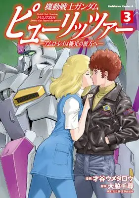 Manga Gundam Pulitzer vol.3 (機動戦士ガンダム ピューリッツァー ーアムロ・レイは極光の彼方へー (3) (角川コミックス・エース))  / Saitani Umetaro & Owaki Chihiro