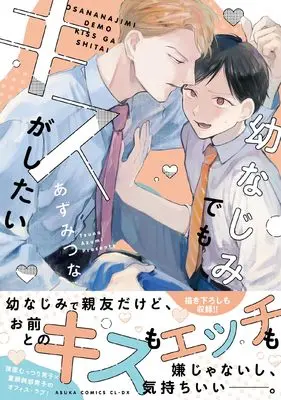 Manga Osananajimi demo Kiss ga Shitai (幼なじみでもキスがしたい)  / Azumi Tsuna