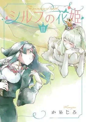 Manga Sylph no Hanahime vol.3 (シルフの花姫(3) (電撃コミックスNEXT))  / Kamejiro