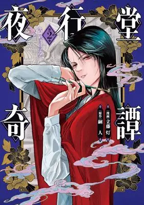 Manga Yakoudou Kitan vol.2 (夜行堂奇譚 2 (電撃コミックスNEXT))  / Tatefuji Tomoru
