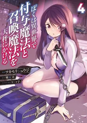 Manga Boku wa Isekai de Fuyo Mahou to Shoukan Mahou wo Tenbin ni Kakeru vol.4 (ぼくは異世界で付与魔法と召喚魔法を天秤にかける 4 (電撃コミックスNEXT))  / Tsukamori Syuuji