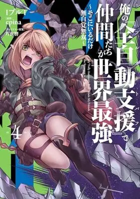 Manga Ore no Full Auto Buff  de Nakama-tachi ga Sekai Saikyou vol.4 (俺の『全自動支援(フルオートバフ)』で仲間たちが世界最強4 ~そこにいるだけ無自覚無双~ (電撃コミックスNEXT))  / IpuruT