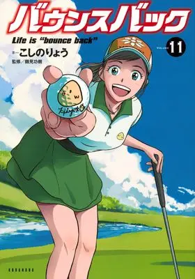 Manga Bounce Back vol.11 (バウンスバック(11) (KCデラックス))  / Koshino Ryou