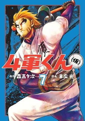 Manga Yongun-kun (kari) vol.7 (4軍くん(仮) 7 (ヤングジャンプコミックス))  / Hikari Suehiro