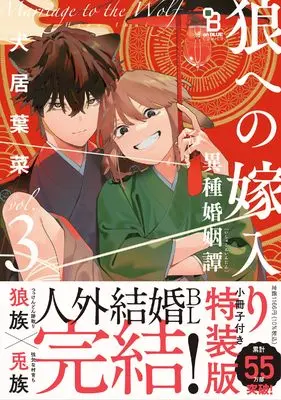 Special Edition Manga with Bonus Marriage to the Wolf (Ookami e no Yomeiri: Ishu Konintan) vol.3 (狼への嫁入り〜異種婚姻譚〜 3 特装版)  / Inui Hana