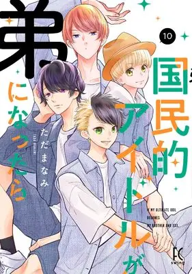 Manga If a National Idol Became a Younger Brother (Kokuminteki Idol ga Otouto ni Nattara) vol.10 (国民的アイドルが弟になったら 10)  / Tada Manami