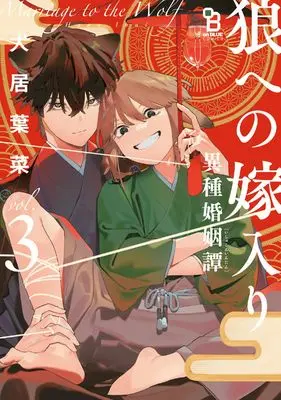 Manga Marriage to the Wolf (Ookami e no Yomeiri: Ishu Konintan) vol.3 (狼への嫁入り〜異種婚姻譚〜 3)  / Inui Hana