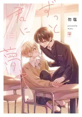 Manga Zutto Kimi ni Muchuu (ずっと君に夢中)  / 勿塩