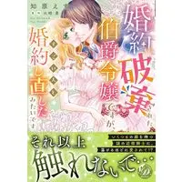 Manga Konyaku Hakisareta Hakushaku Reijoudesu ga, Sugoi Hito to Konyakushinaoshita Mitaidesu (婚約破棄された伯爵令嬢ですが、すごい人と婚約し直したみたいです (乙女ドルチェ・コミックス, CMOD238))  / Chihara Esu