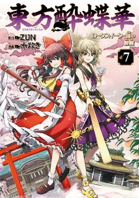 Manga Touhou Suichouka - Lotus Eater-tachi no Suisei vol.7 (東方酔蝶華 ~ロータスイーター達の酔醒 7)  / Mizutaki