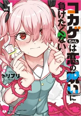 Manga Kokage-chan wa Koi no Noroi ni Maketakunai vol.1 (コカゲちゃんは恋の呪いに負けたくない(1) (リュウコミックス))  / Toriburi