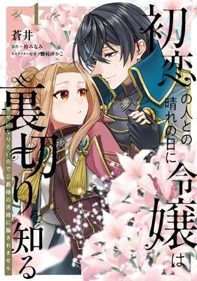 Manga Hatsukoi no Hito to no Hare no Hi ni Reijou wa Uragiri wo Shiru - Shiawase ni Naritai no de Koushaku-sama no Kyuukon ni Damasaremasen vol.1 (初恋の人との晴れの日に令嬢は裏切りを知る (1) 幸せになりたいので公爵様の求婚に騙されません (1) (フロース コミック)) 