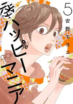 Manga Go Happy Mania vol.5 (後ハッピーマニア 5)  / Anno Moyoco